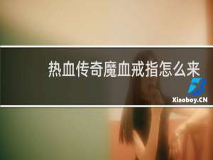热血传奇魔血戒指怎么来