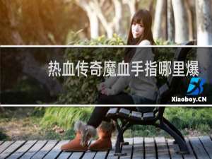 热血传奇魔血手指哪里爆