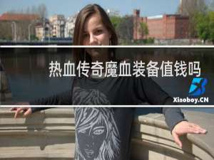 热血传奇魔血装备值钱吗