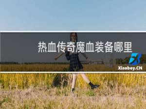 热血传奇魔血装备哪里