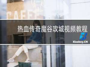 热血传奇魔谷攻城视频教程