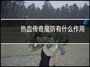 热血传奇魔防有什么作用