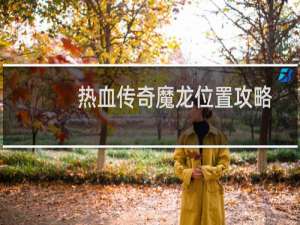 热血传奇魔龙位置攻略