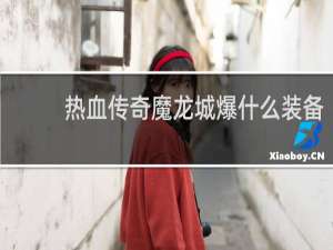 热血传奇魔龙城爆什么装备