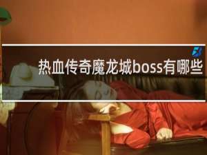 热血传奇魔龙城boss有哪些