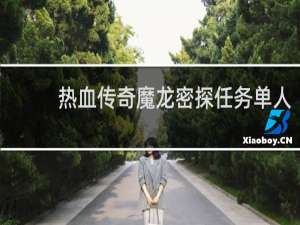 热血传奇魔龙密探任务单人