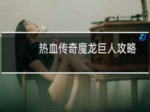 热血传奇魔龙巨人攻略