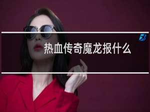 热血传奇魔龙报什么