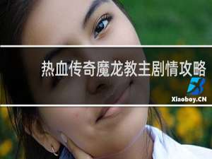 热血传奇魔龙教主剧情攻略