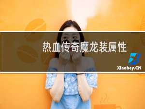 热血传奇魔龙装属性