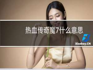 热血传奇魔7什么意思
