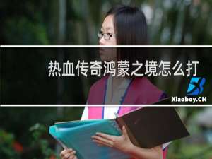 热血传奇鸿蒙之境怎么打