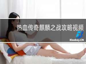 热血传奇麒麟之战攻略视频
