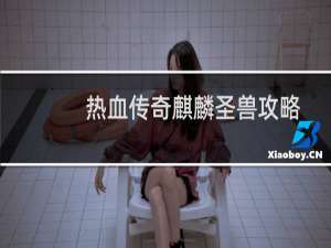 热血传奇麒麟圣兽攻略