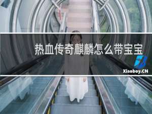 热血传奇麒麟怎么带宝宝