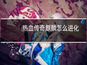 热血传奇麒麟怎么进化