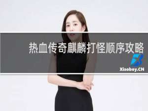 热血传奇麒麟打怪顺序攻略