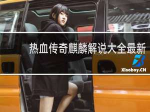 热血传奇麒麟解说大全最新