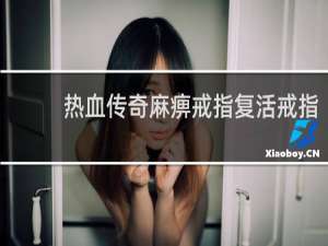 热血传奇麻痹戒指复活戒指