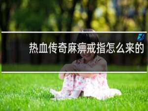 热血传奇麻痹戒指怎么来的