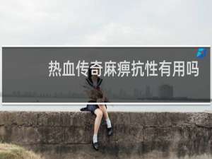 热血传奇麻痹抗性有用吗