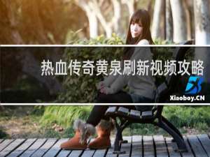 热血传奇黄泉刷新视频攻略
