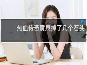 热血传奇黄泉掉了几个石头