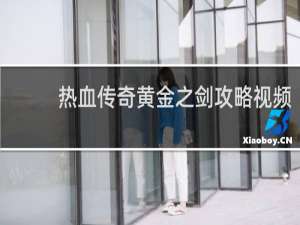 热血传奇黄金之剑攻略视频