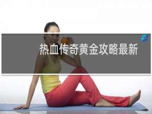 热血传奇黄金攻略最新