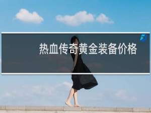 热血传奇黄金装备价格