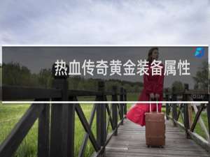热血传奇黄金装备属性