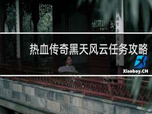热血传奇黑天风云任务攻略