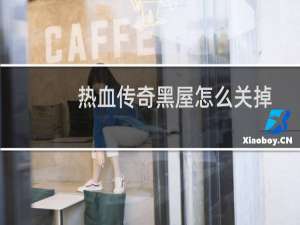 热血传奇黑屋怎么关掉