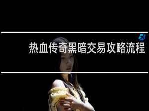 热血传奇黑暗交易攻略流程