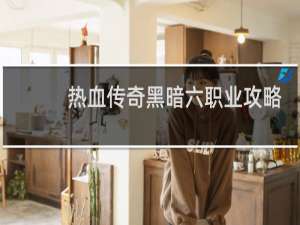 热血传奇黑暗六职业攻略