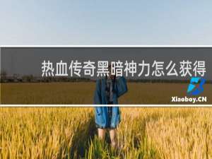 热血传奇黑暗神力怎么获得