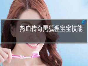 热血传奇黑狐狸宝宝技能