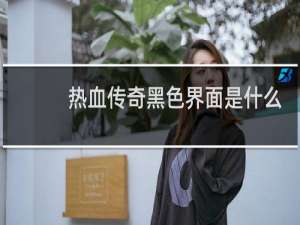 热血传奇黑色界面是什么