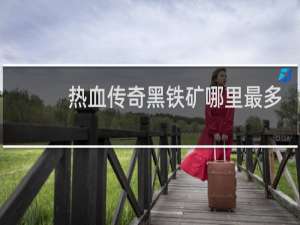 熱血傳奇黑鐵礦哪里最多