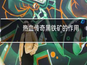 热血传奇黑铁矿的作用