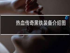 热血传奇黑铁装备介绍图