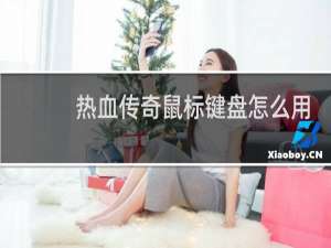 热血传奇鼠标键盘怎么用