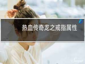 热血传奇龙之戒指属性