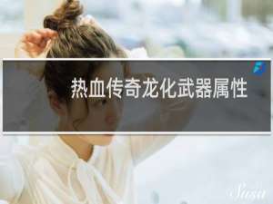 热血传奇龙化武器属性