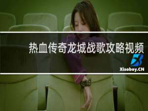热血传奇龙城战歌攻略视频