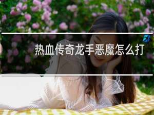 热血传奇龙手恶魔怎么打