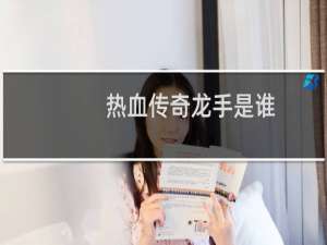 热血传奇龙手是谁