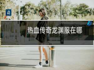 热血传奇龙渊服在哪
