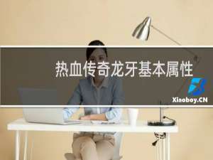 热血传奇龙牙基本属性