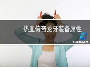 热血传奇龙牙装备属性